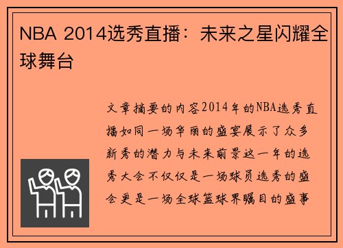 NBA 2014选秀直播：未来之星闪耀全球舞台