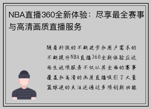 NBA直播360全新体验：尽享最全赛事与高清画质直播服务
