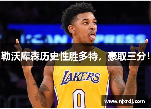 勒沃库森历史性胜多特，豪取三分！
