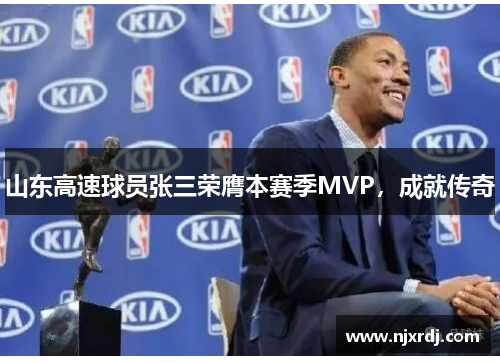 山东高速球员张三荣膺本赛季MVP，成就传奇