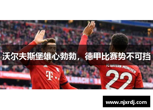 沃尔夫斯堡雄心勃勃，德甲比赛势不可挡