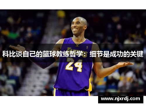 科比谈自己的篮球教练哲学：细节是成功的关键