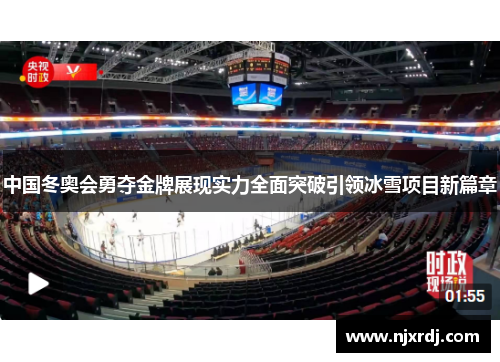 中国冬奥会勇夺金牌展现实力全面突破引领冰雪项目新篇章