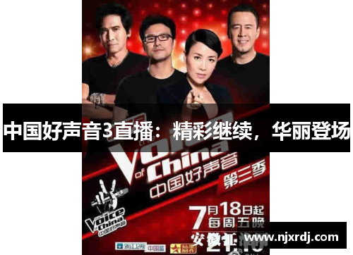 中国好声音3直播：精彩继续，华丽登场