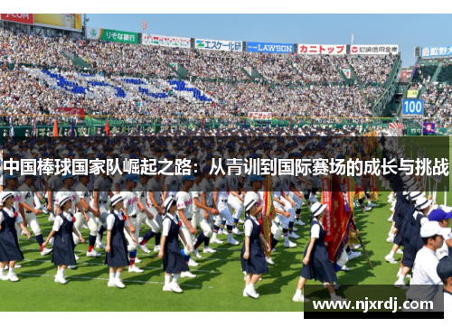 中国棒球国家队崛起之路：从青训到国际赛场的成长与挑战