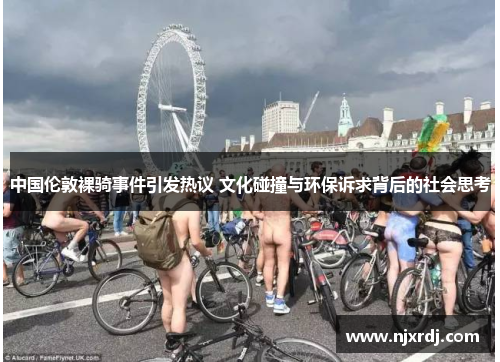 中国伦敦裸骑事件引发热议 文化碰撞与环保诉求背后的社会思考