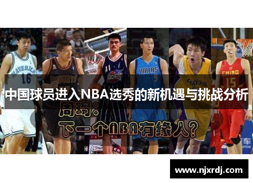中国球员进入NBA选秀的新机遇与挑战分析