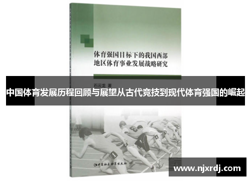 中国体育发展历程回顾与展望从古代竞技到现代体育强国的崛起