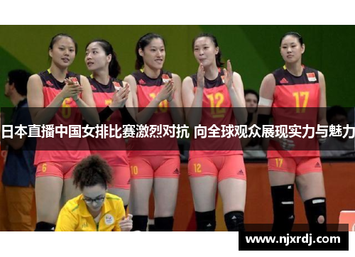 日本直播中国女排比赛激烈对抗 向全球观众展现实力与魅力