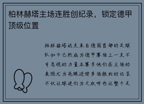 柏林赫塔主场连胜创纪录，锁定德甲顶级位置