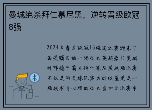 曼城绝杀拜仁慕尼黑，逆转晋级欧冠8强