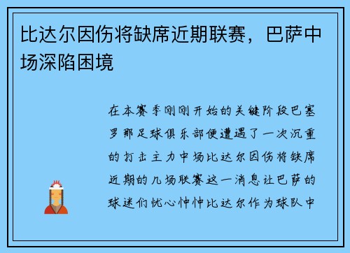 比达尔因伤将缺席近期联赛，巴萨中场深陷困境
