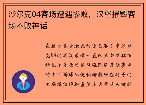 沙尔克04客场遭遇惨败，汉堡摧毁客场不败神话