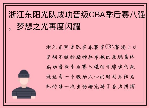 浙江东阳光队成功晋级CBA季后赛八强，梦想之光再度闪耀