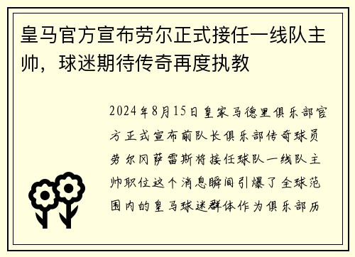 皇马官方宣布劳尔正式接任一线队主帅，球迷期待传奇再度执教