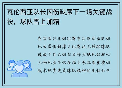 瓦伦西亚队长因伤缺席下一场关键战役，球队雪上加霜