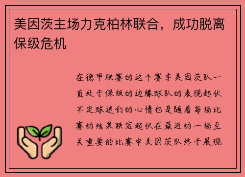 美因茨主场力克柏林联合，成功脱离保级危机