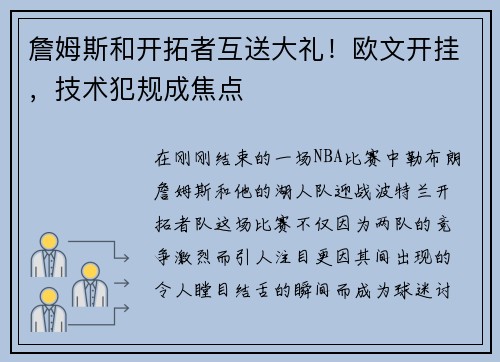 詹姆斯和开拓者互送大礼！欧文开挂，技术犯规成焦点