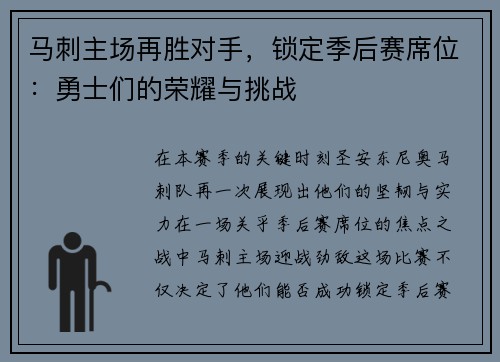 马刺主场再胜对手，锁定季后赛席位：勇士们的荣耀与挑战
