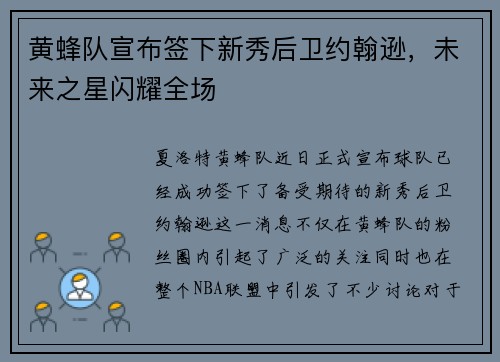 黄蜂队宣布签下新秀后卫约翰逊，未来之星闪耀全场