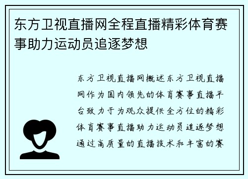 东方卫视直播网全程直播精彩体育赛事助力运动员追逐梦想