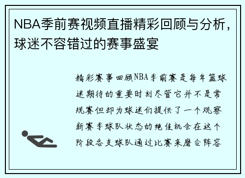 NBA季前赛视频直播精彩回顾与分析，球迷不容错过的赛事盛宴