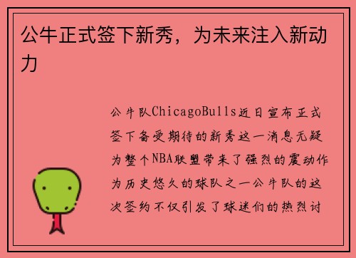 公牛正式签下新秀，为未来注入新动力