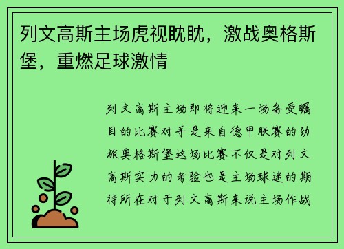 列文高斯主场虎视眈眈,激战奥格斯堡,重燃足球激情
