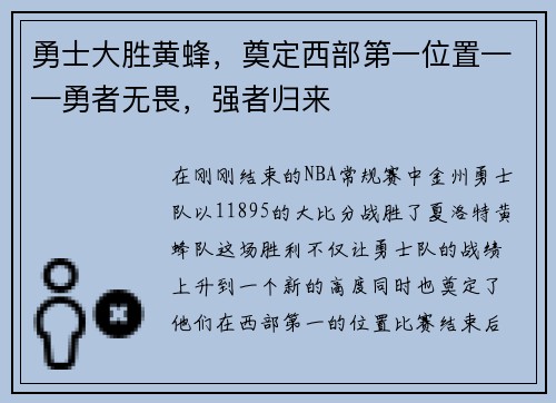 勇士大胜黄蜂，奠定西部第一位置——勇者无畏，强者归来
