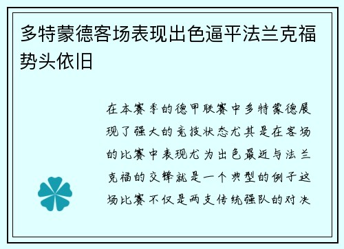 多特蒙德客场表现出色逼平法兰克福势头依旧