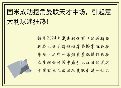 国米成功挖角曼联天才中场，引起意大利球迷狂热！