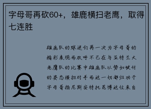 字母哥再砍60+，雄鹿横扫老鹰，取得七连胜