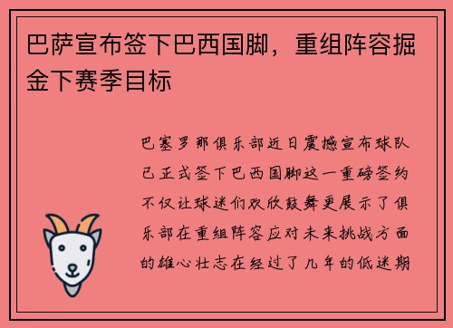 巴萨宣布签下巴西国脚，重组阵容掘金下赛季目标