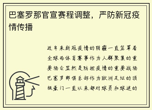 巴塞罗那官宣赛程调整，严防新冠疫情传播