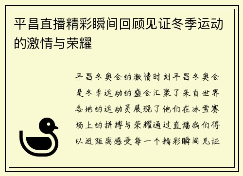 平昌直播精彩瞬间回顾见证冬季运动的激情与荣耀