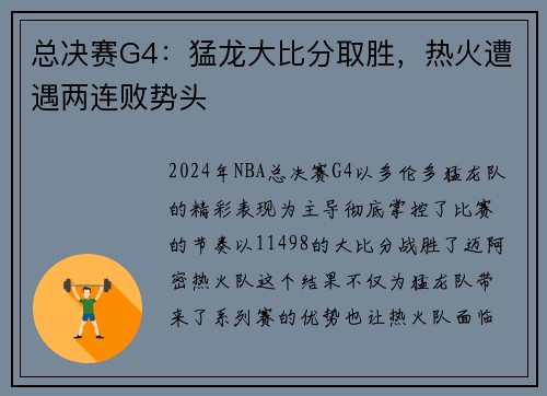 总决赛G4：猛龙大比分取胜，热火遭遇两连败势头