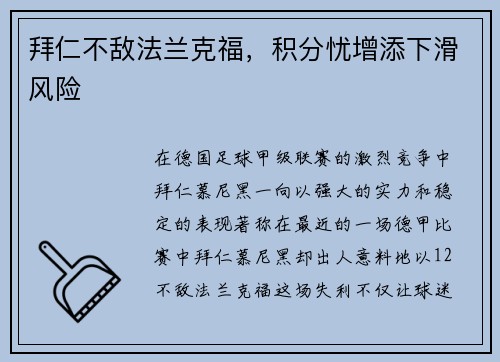 拜仁不敌法兰克福，积分忧增添下滑风险
