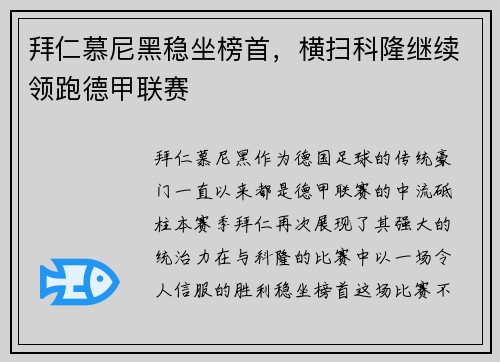 拜仁慕尼黑稳坐榜首，横扫科隆继续领跑德甲联赛