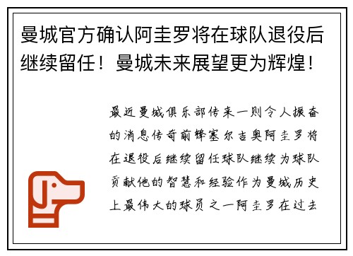 曼城官方确认阿圭罗将在球队退役后继续留任！曼城未来展望更为辉煌！