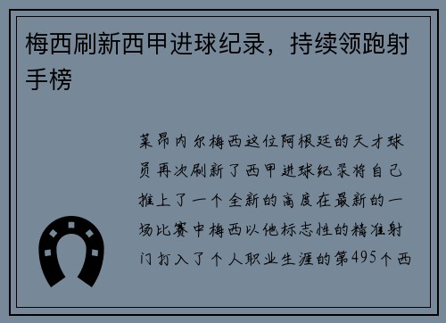梅西刷新西甲进球纪录，持续领跑射手榜