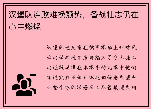 汉堡队连败难挽颓势，备战壮志仍在心中燃烧