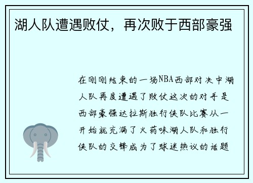 湖人队遭遇败仗，再次败于西部豪强