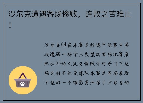 沙尔克遭遇客场惨败，连败之苦难止！