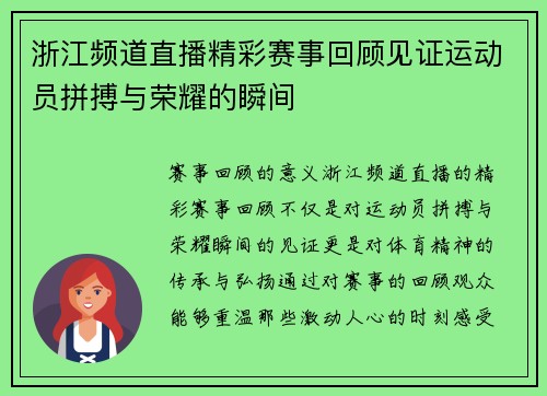 浙江频道直播精彩赛事回顾见证运动员拼搏与荣耀的瞬间