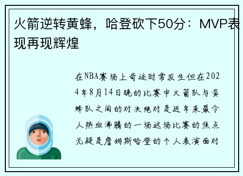 火箭逆转黄蜂，哈登砍下50分：MVP表现再现辉煌