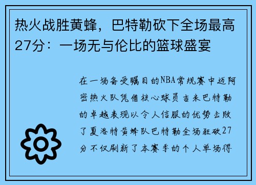 热火战胜黄蜂，巴特勒砍下全场最高27分：一场无与伦比的篮球盛宴