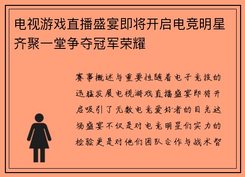 电视游戏直播盛宴即将开启电竞明星齐聚一堂争夺冠军荣耀