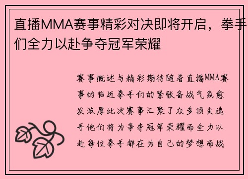 直播MMA赛事精彩对决即将开启，拳手们全力以赴争夺冠军荣耀