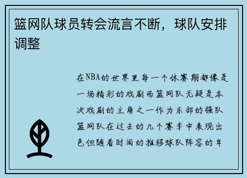 篮网队球员转会流言不断，球队安排调整