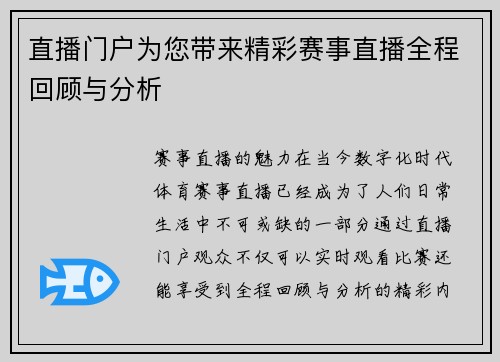 直播门户为您带来精彩赛事直播全程回顾与分析